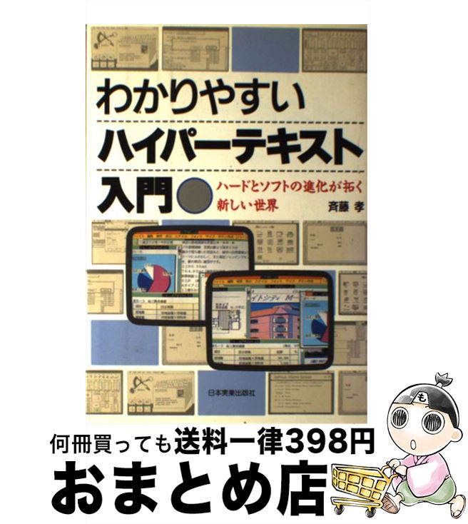 【中古】 わかりやすいハイパーテキスト入門 ハードとソフトの進化が拓く新しい世界 / 斉藤 孝 / 日本実業出版社 [単行本]【宅配便出荷】