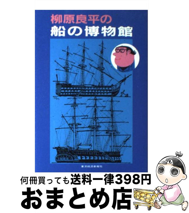【中古】 柳原良平の船の博物館 / 柳原 良平 / 東洋経済新報社 [単行本]【宅配便出荷】