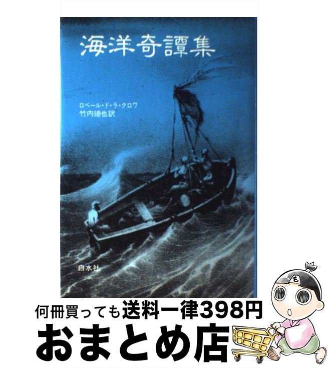 【中古】 海洋奇譚集 / ロベール ド ラ クロワ, 竹内 廸也 / 白水社 [ペーパーバック]【宅配便出荷】