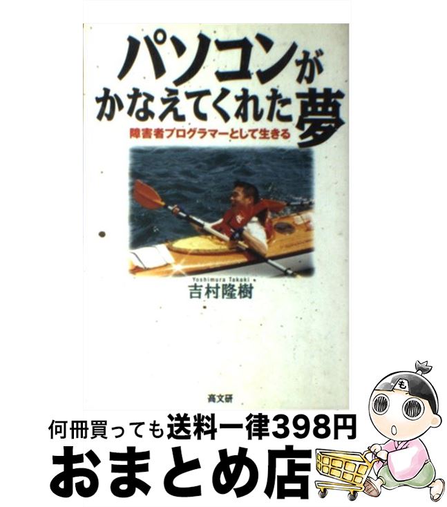 【中古】 パソコンがかなえてくれた夢 障害者プログラマーとして生きる / 吉村 隆樹 / 高文研 [単行本]..