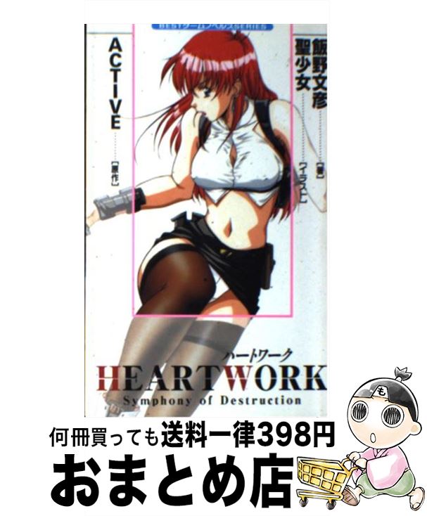 【中古】 Heart work Symphony of destruction / 飯野 文彦 / ベストセラーズ 新書 【宅配便出荷】