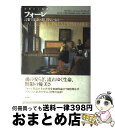 【中古】 フォーレ言葉では言い表し得ないもの… 音楽から沈黙へ / ウラディミール ジャンケレヴィッチ, Vladimir Jank´el´evitch, 大谷...
