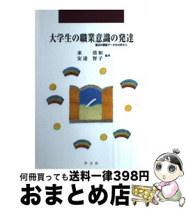 【中古】 大学生の職業意識の発達 最近の調査データの分析から / 東 清和, 安達 智子 / 学文社 [単行本]【宅配便出荷】