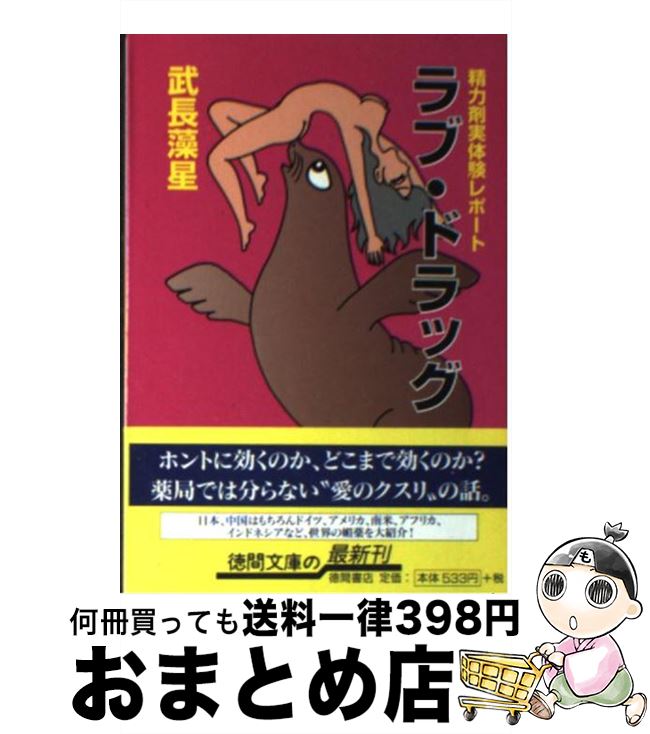 【中古】 ラブ・ドラッグ 精力剤実