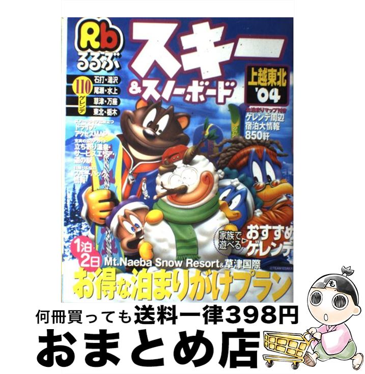 【中古】 スキー＆スノーボード上越東北 ’04 / JTB / JTB [ムック]【宅配便出荷】