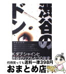 【中古】 渋谷のドン Kダブシャインと渋谷のリアルな30年史 / K　ダブ　シャイン / 講談社 [単行本（ソフトカバー）]【宅配便出荷】