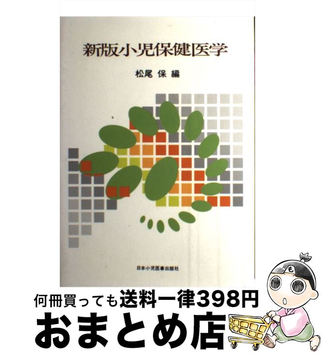 【中古】 小児保健医学 新版（第6版） / 松尾保 / 日本小児医事出版社 [単行本]【宅配便出荷】