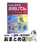 【中古】 くもんのはじめての英和じてん 改訂版 / くもん出版, 日本公文教育研究会 / くもん出版 [単行本]【宅配便出荷】