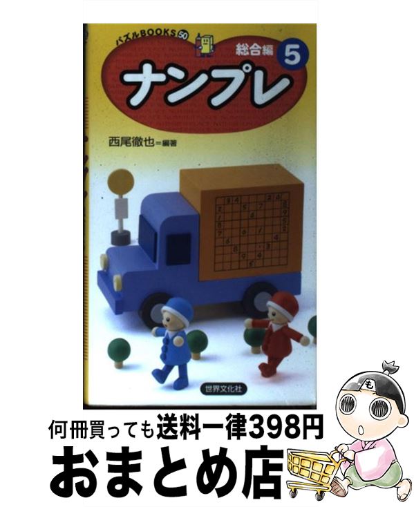 【中古】 ナンプレ総合編 5 / 西尾 徹也 / 世界文化社 [新書]【宅配便出荷】