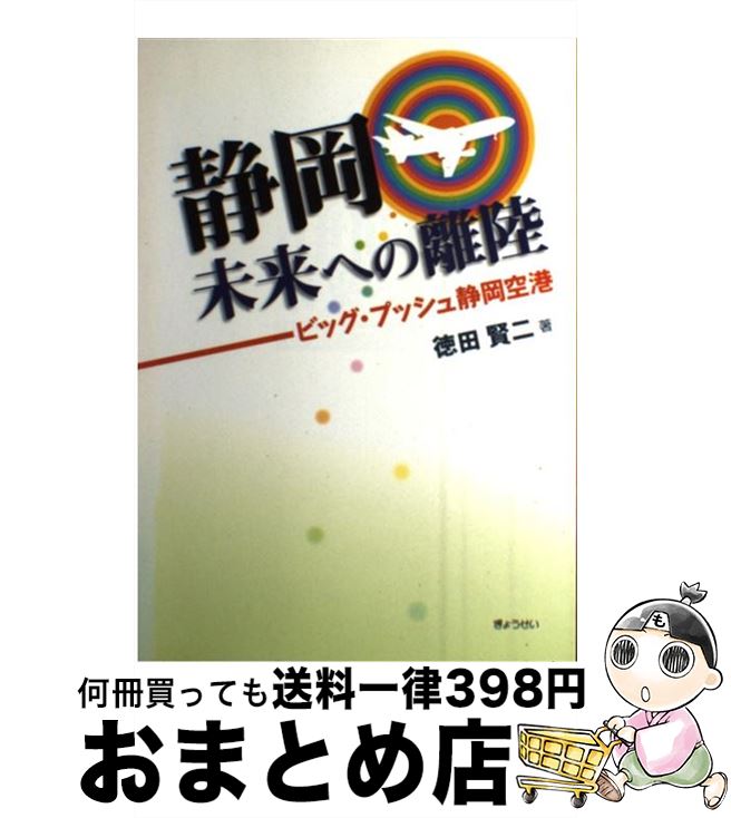 【中古】 静岡未来への離陸 ビッグ・プッシュ静岡空港 / 徳田 賢二 / ぎょうせい [単行本]【宅配便出荷】