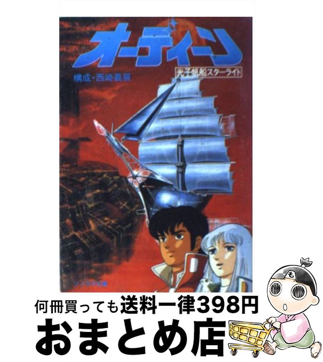 【中古】 オーディーン 光子帆船スターライト / 朝日ソノラマ / 朝日ソノラマ [文庫]【宅配便出荷】