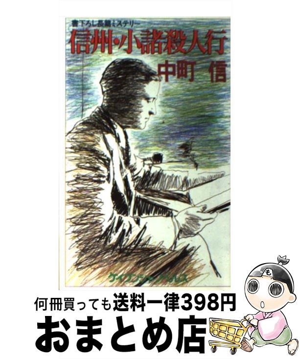 【中古】 信州・小諸殺人行 長篇ミステリー / 中町 信 /