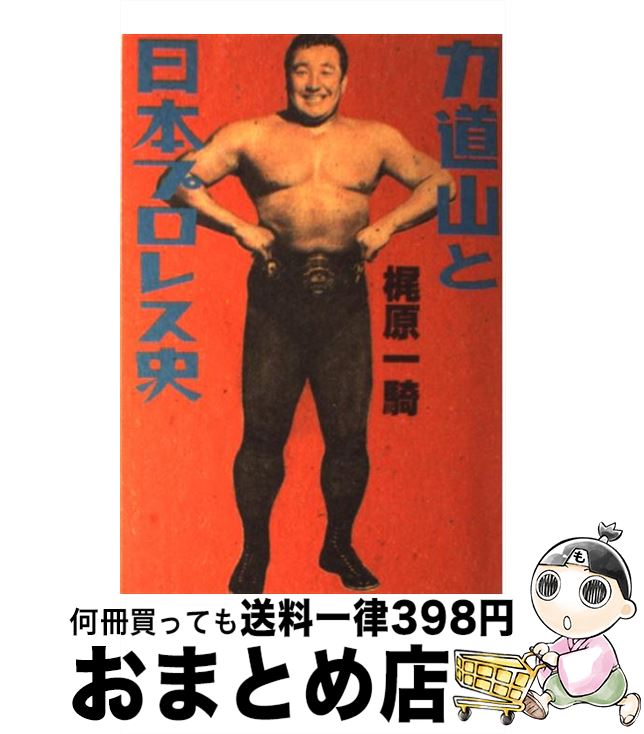 【中古】 力道山と日本プロレス史 / 梶原 一騎 / 弓立社 [単行本]【宅配便出荷】