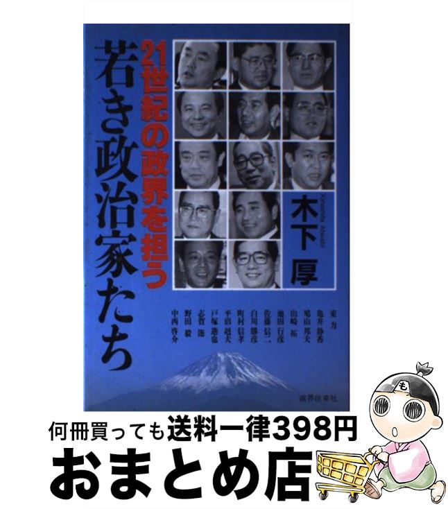 【中古】 21世紀の政界を担う若き政治家たち / 木下 厚 / 政界往来社 [単行本]【宅配便出荷】