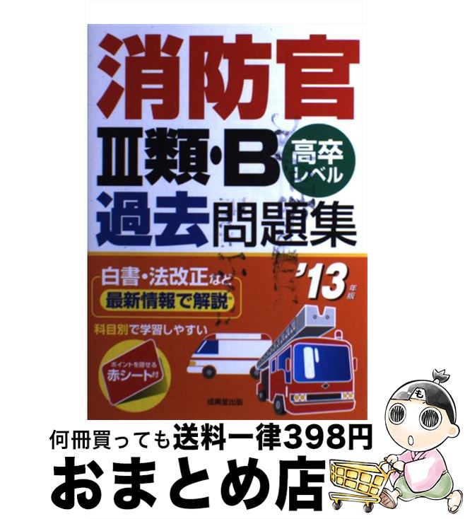 【中古】 消防官3類・B過去問題集 高卒レベル ’13年版 / 成美堂出版編集部 / 成美堂出版 [単行本]【宅配便出荷】
