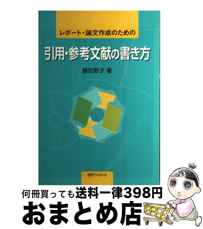 【中古】 レポート 論文作成のための引用 参考文献の書き方 / 藤田 節子 / 日外アソシエーツ 単行本 【宅配便出荷】