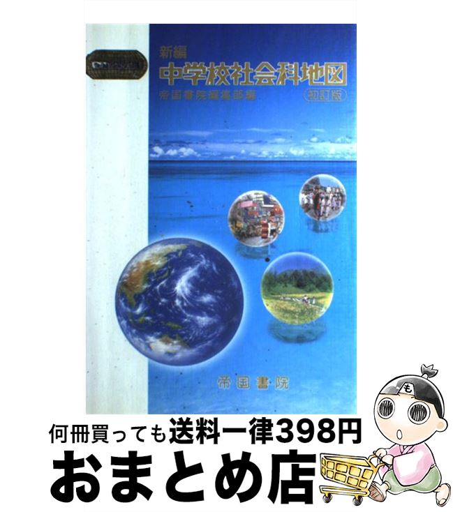 【中古】 新編中学校社会科地図 〔平成21年〕初 / 帝国書院編集部 / 帝国書院 [単行本]【宅配便出荷】