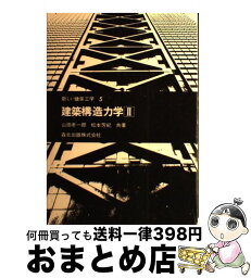 【中古】 建築構造力学2 / 森北出版 / 森北出版 [ペーパーバック]【宅配便出荷】