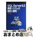 【中古】 SQL Server6.5業務システムの設計と開発 Access+VBを利用したクライアント/サーバー / 望月 裕恭 / ソフトバンククリエイティブ...