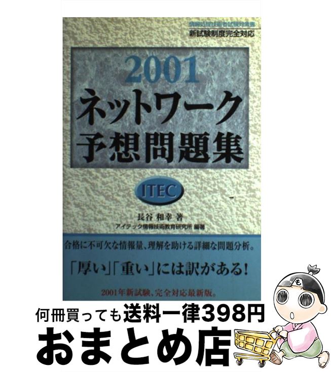【中古】 2001ネットワーク予想問題集 / 長谷 和幸, アイテック情報技術教育研究所 / アイテック [単行本]【宅配便出荷】