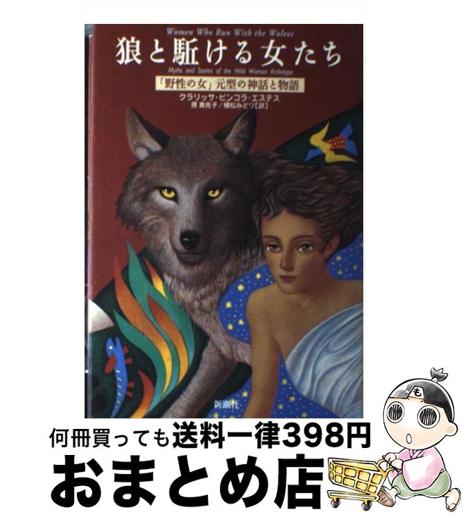 【中古】 狼と駈ける女たち 「野性の女」元型の神話と物語 / クラリッサ・ピンコラ エステス, Clarissa Pinkola Est´es, 原 真佐子, 植松 みどり / 新潮社 [単行本]【宅配便出荷】