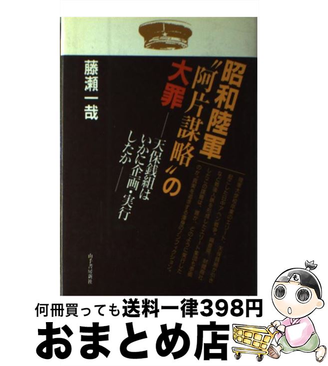 【中古】 昭和陸軍“阿片謀略”の大罪 天保銭組はいかに企画・実行したか / 藤瀬 一哉 / 山手書房新社 [単行本]【宅配便出荷】