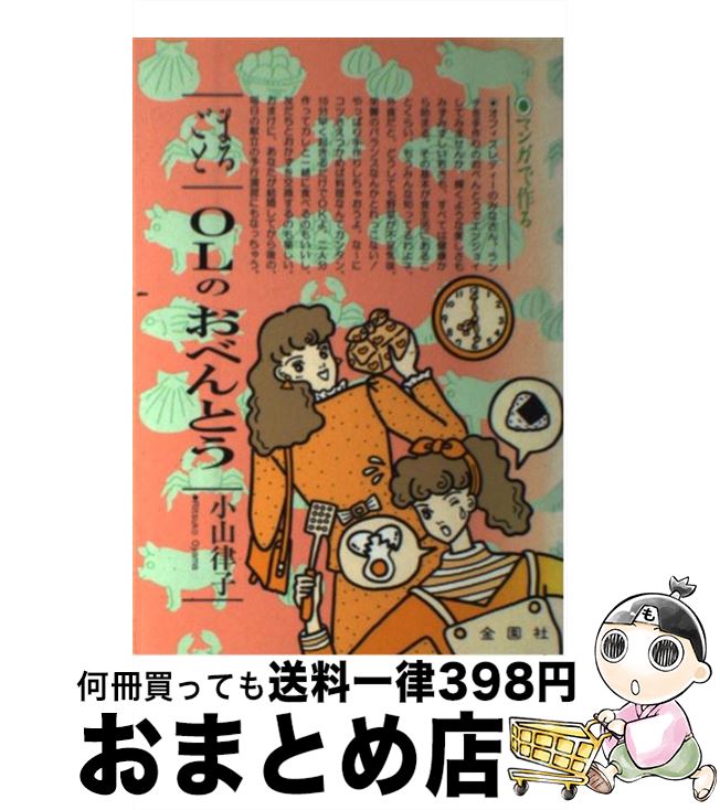 著者：小山 律子出版社：金園社サイズ：単行本ISBN-10：4321204542ISBN-13：9784321204545■通常24時間以内に出荷可能です。※繁忙期やセール等、ご注文数が多い日につきましては　発送まで72時間かかる場合があります。あらかじめご了承ください。■宅配便(送料398円)にて出荷致します。合計3980円以上は送料無料。■ただいま、オリジナルカレンダーをプレゼントしております。■送料無料の「もったいない本舗本店」もご利用ください。メール便送料無料です。■お急ぎの方は「もったいない本舗　お急ぎ便店」をご利用ください。最短翌日配送、手数料298円から■中古品ではございますが、良好なコンディションです。決済はクレジットカード等、各種決済方法がご利用可能です。■万が一品質に不備が有った場合は、返金対応。■クリーニング済み。■商品画像に「帯」が付いているものがありますが、中古品のため、実際の商品には付いていない場合がございます。■商品状態の表記につきまして・非常に良い：　　使用されてはいますが、　　非常にきれいな状態です。　　書き込みや線引きはありません。・良い：　　比較的綺麗な状態の商品です。　　ページやカバーに欠品はありません。　　文章を読むのに支障はありません。・可：　　文章が問題なく読める状態の商品です。　　マーカーやペンで書込があることがあります。　　商品の痛みがある場合があります。