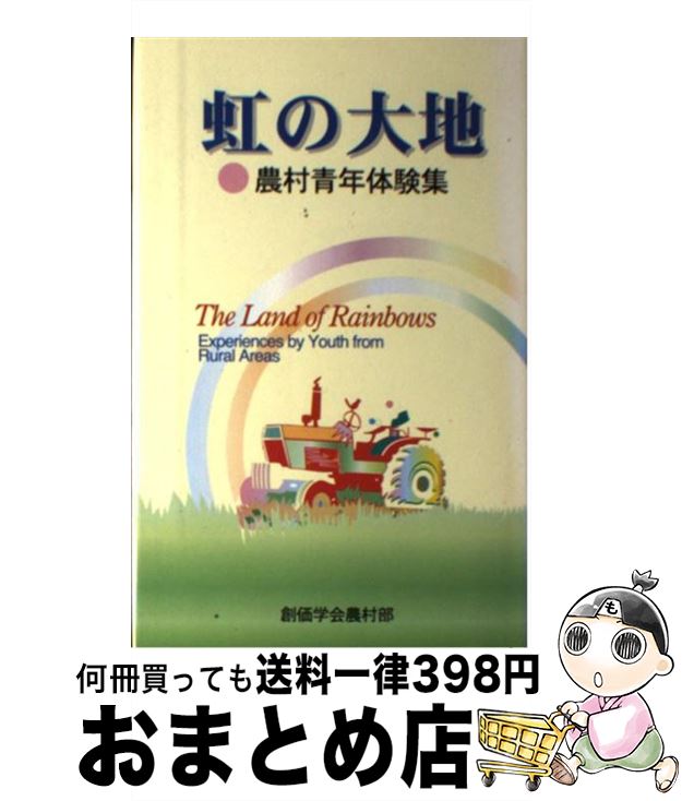 【中古】 虹の大地 農村青年体験集 / 創価学会 / 鳳書院 [単行本]【宅配便出荷】