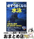 【中古】 DVDでマスター！必ずうまくなる水泳 クロール 平泳ぎ 背泳ぎ バタフライ 4泳法上達の / 浜田貴夫 / 学研プラス 単行本 【宅配便出荷】