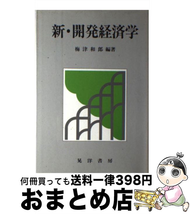 【中古】 新・開発経済学 / 梅津 和郎 / 晃洋書房 [ハードカバー]【宅配便出荷】