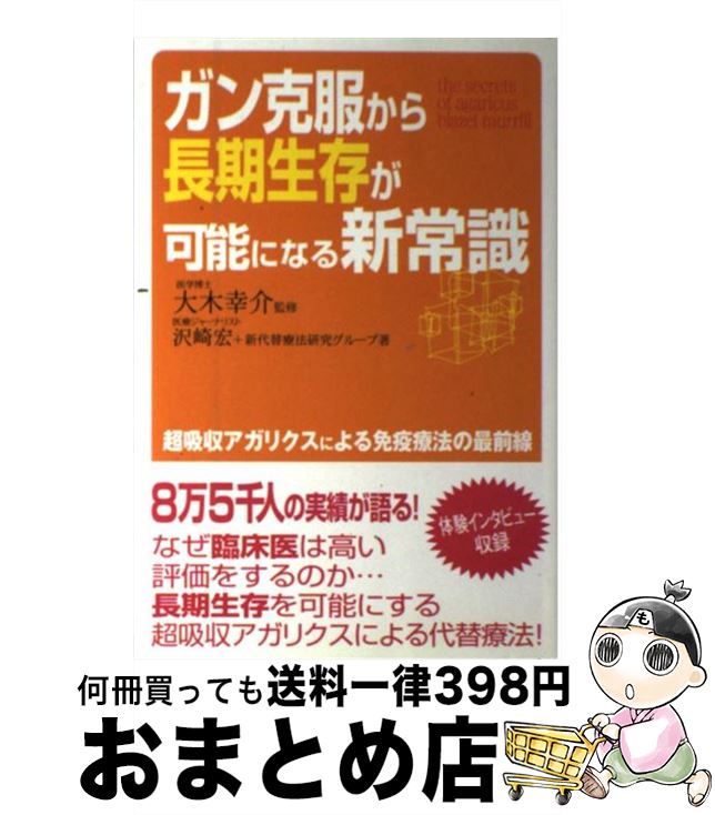 【中古】 ガン克服から長期生存が