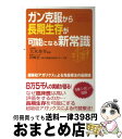 【中古】 ガン克服から長期生存が