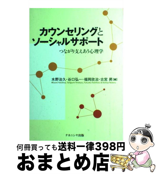 【中古】 カウンセリングとソーシャルサポート つながり支えあう心理学 / 水野 治久, 谷口 弘一 / ナカニシヤ出版 [単行本]【宅配便出荷】