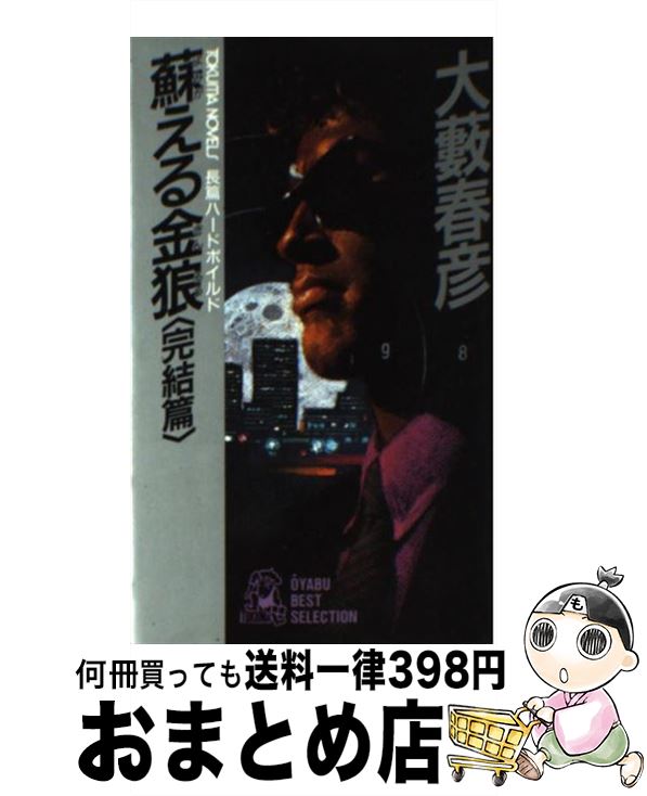 【中古】 蘇える金狼 長篇ハードボイルド 完結篇 / 大薮 春彦 / 徳間書店 [新書]【宅配便出荷】