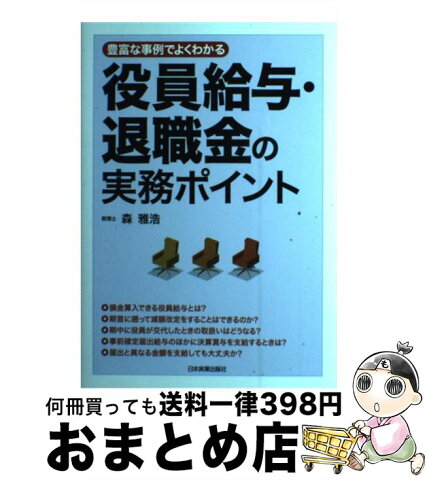 【中古】 役員給与・退職金の実務ポイント 豊富な事例でよくわかる / 森 雅浩 / 日本実業出版社 [単行本]【宅配便出荷】