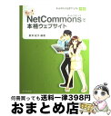 【中古】 NetCommonsで本格ウェブサイト 私にもできちゃった! / 新井 紀子, 松本 太佳司, 平塚 知真子, 加藤 和幸, 永原 篤, 橋本 俊秀 ...