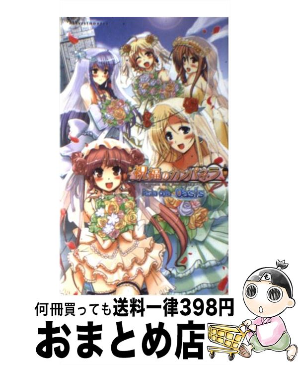 【中古】 祝福のカンパネラ festa　della　oasis / 八木れんたろー, ヤサカニ・アン, ういんどみるOasis / ハーヴェスト出版 [新書]【宅配便出荷】