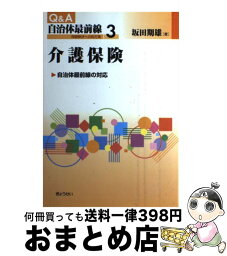 【中古】 Q＆A自治体最前線 問題解決への処方箋 第3巻 / 坂田 期雄 / ぎょうせい [単行本]【宅配便出荷】