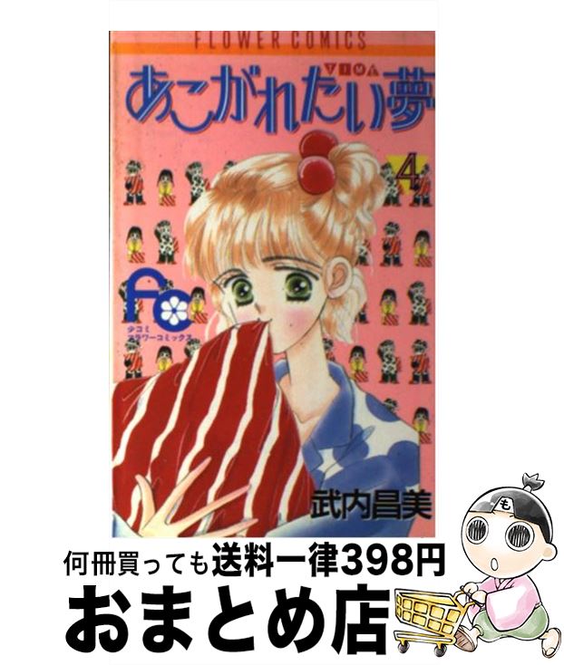 【中古】 あこがれたい夢 4 / 武内 昌美 / 小学館 [ペーパーバック]【宅配便出荷】