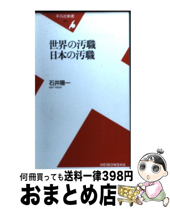 【中古】 世界の汚職日本の汚職 / 石井 陽一 / 平凡社 [新書]【宅配便出荷】