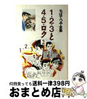 【中古】 1・2・3と4・5・ロク 2 / ちば てつや / ホーム社 [コミック]【宅配便出荷】