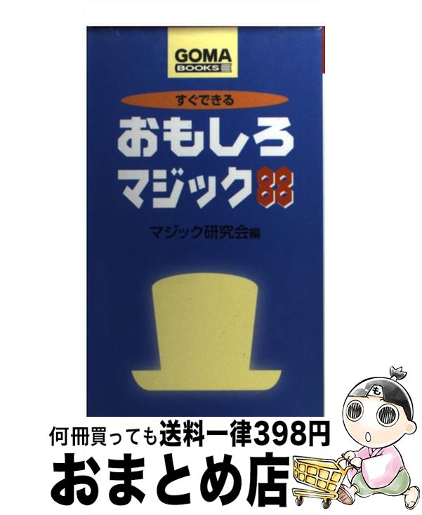 著者：マジック研究会出版社：ごま書房新社サイズ：新書ISBN-10：4341018302ISBN-13：9784341018306■こちらの商品もオススメです ● アッというまにマジシャンになれる本 みんなが驚く図解版とっておき手品のネタ帳 / ゆうき とも / 河出書房新社 [文庫] ● ハテナ？手品BOOK / 児玉 恭治 / 高橋書店 [単行本] ● モテモテ手品＆マジック74 ウケる！笑える！盛り上がる！ / 滝沢 てるお / 実業之日本社 [単行本] ■通常24時間以内に出荷可能です。※繁忙期やセール等、ご注文数が多い日につきましては　発送まで72時間かかる場合があります。あらかじめご了承ください。■宅配便(送料398円)にて出荷致します。合計3980円以上は送料無料。■ただいま、オリジナルカレンダーをプレゼントしております。■送料無料の「もったいない本舗本店」もご利用ください。メール便送料無料です。■お急ぎの方は「もったいない本舗　お急ぎ便店」をご利用ください。最短翌日配送、手数料298円から■中古品ではございますが、良好なコンディションです。決済はクレジットカード等、各種決済方法がご利用可能です。■万が一品質に不備が有った場合は、返金対応。■クリーニング済み。■商品画像に「帯」が付いているものがありますが、中古品のため、実際の商品には付いていない場合がございます。■商品状態の表記につきまして・非常に良い：　　使用されてはいますが、　　非常にきれいな状態です。　　書き込みや線引きはありません。・良い：　　比較的綺麗な状態の商品です。　　ページやカバーに欠品はありません。　　文章を読むのに支障はありません。・可：　　文章が問題なく読める状態の商品です。　　マーカーやペンで書込があることがあります。　　商品の痛みがある場合があります。