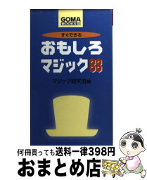 【中古】 すぐできるおもしろマジック88 / マジック研究会 / ごま書房新社 [新書]【宅配便出荷】