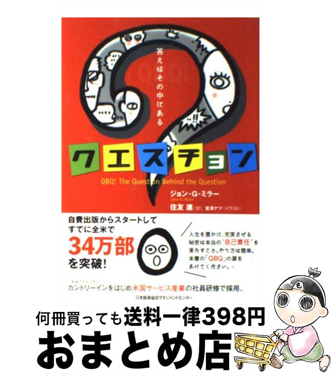 【中古】 クエスチョン 答えはその中にある / ジョン・G・ミラー, 住友 進 / 日本能率協会マネジメント..