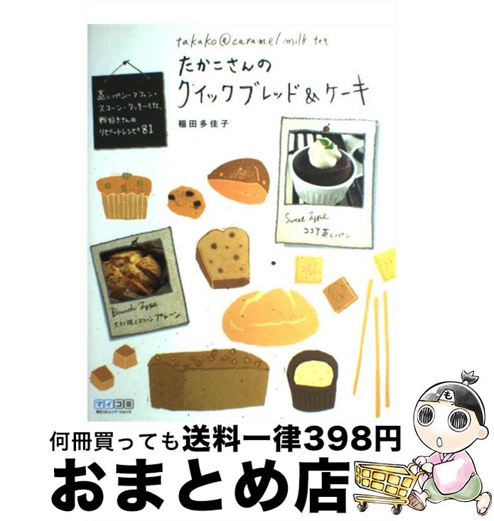 楽天もったいない本舗　おまとめ店【中古】 たかこさんのクイックブレッド＆ケーキ 蒸しパン・マフィン・スコーン・クッキーetc．粉好 / 稲田 多佳子 / 毎日コミュニケーション [単行本（ソフトカバー）]【宅配便出荷】