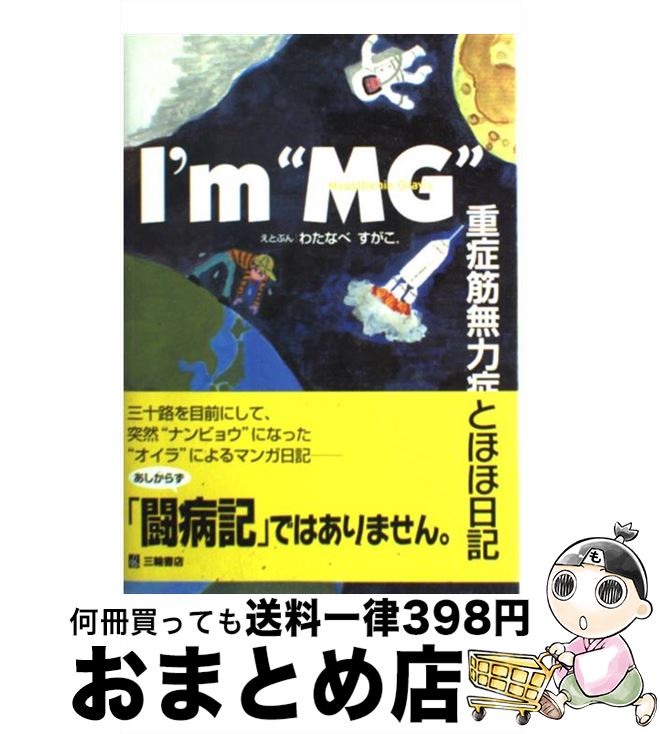 【中古】 I’m“MG” 重症筋無力症とほほ日記 / わたなべ すがこ. / 三輪書店 [単行本]【宅配便出荷】