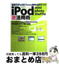 【中古】 iPod mini photo shuffle激活用術 最新のiPod & iTunes徹底活用ガイド! / 常滑市立陶芸研究所 / 常滑市立陶芸研 ...