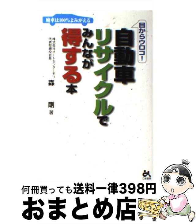 【中古】 自動車リサイクルでみんなが得する本 目からウロコ！ / 森 剛 / ごま書房新社 [単行本]【宅配..