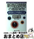 楽天もったいない本舗　おまとめ店【中古】 新商品開発の着眼発想 時代のトレンドを読むヒント / 広野 穣 / ロングセラーズ [単行本]【宅配便出荷】