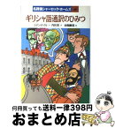 【中古】 ギリシャ語通訳のひみつ / コナン ドイル, 岩淵 慶造, 内田 庶 / 岩崎書店 [単行本]【宅配便出荷】